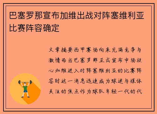 巴塞罗那宣布加维出战对阵塞维利亚比赛阵容确定