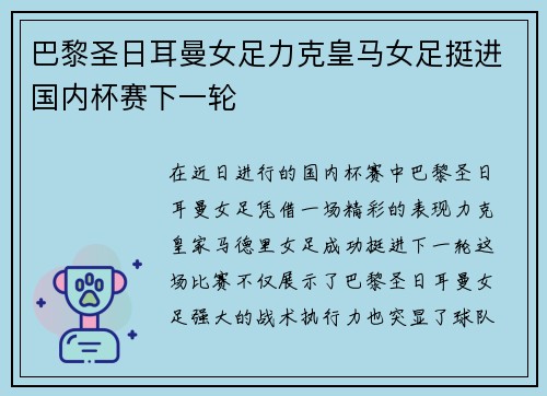 巴黎圣日耳曼女足力克皇马女足挺进国内杯赛下一轮