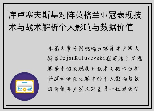 库卢塞夫斯基对阵英格兰亚冠表现技术与战术解析个人影响与数据价值