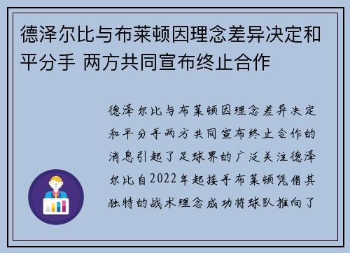 德泽尔比与布莱顿因理念差异决定和平分手 两方共同宣布终止合作