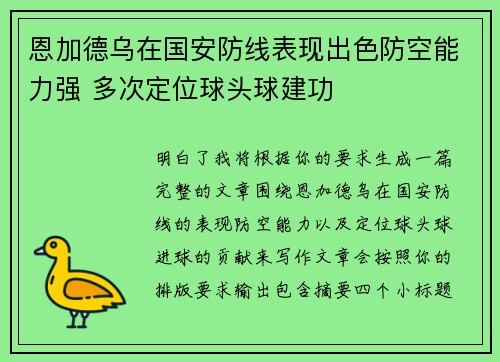 恩加德乌在国安防线表现出色防空能力强 多次定位球头球建功
