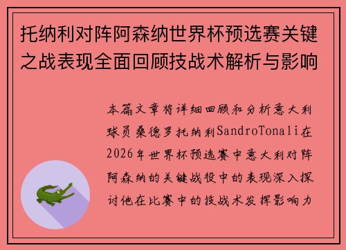 托纳利对阵阿森纳世界杯预选赛关键之战表现全面回顾技战术解析与影响评估