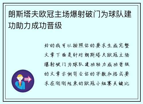 朗斯塔夫欧冠主场爆射破门为球队建功助力成功晋级