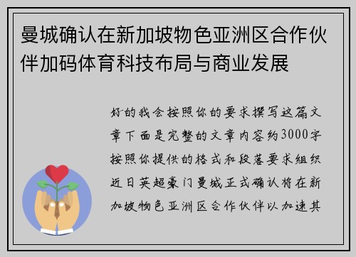 曼城确认在新加坡物色亚洲区合作伙伴加码体育科技布局与商业发展