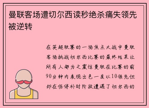 曼联客场遭切尔西读秒绝杀痛失领先被逆转