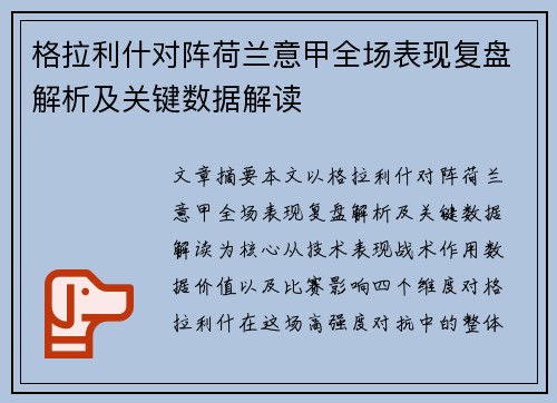 格拉利什对阵荷兰意甲全场表现复盘解析及关键数据解读