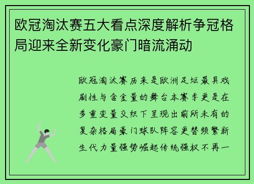 欧冠淘汰赛五大看点深度解析争冠格局迎来全新变化豪门暗流涌动