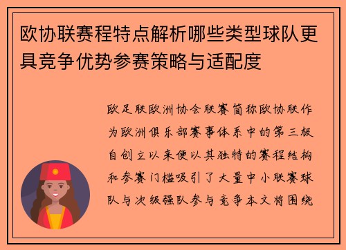 欧协联赛程特点解析哪些类型球队更具竞争优势参赛策略与适配度