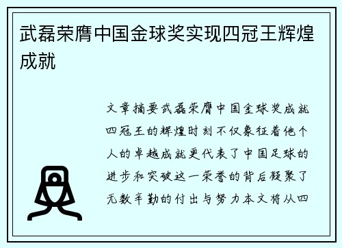 武磊荣膺中国金球奖实现四冠王辉煌成就