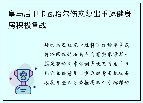皇马后卫卡瓦哈尔伤愈复出重返健身房积极备战