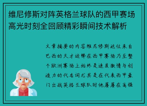 维尼修斯对阵英格兰球队的西甲赛场高光时刻全回顾精彩瞬间技术解析