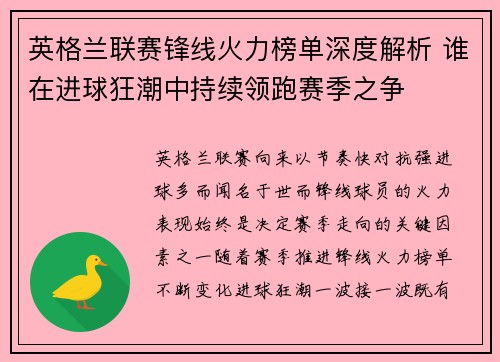 英格兰联赛锋线火力榜单深度解析 谁在进球狂潮中持续领跑赛季之争