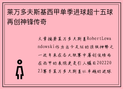 莱万多夫斯基西甲单季进球超十五球再创神锋传奇
