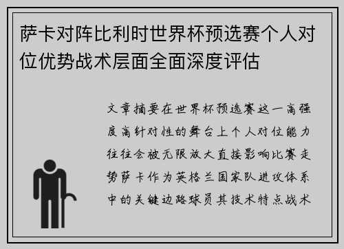萨卡对阵比利时世界杯预选赛个人对位优势战术层面全面深度评估