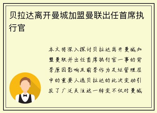 贝拉达离开曼城加盟曼联出任首席执行官