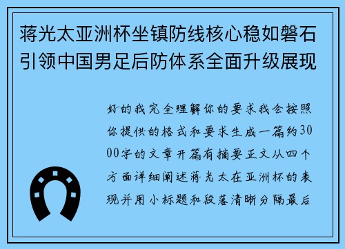 蒋光太亚洲杯坐镇防线核心稳如磐石引领中国男足后防体系全面升级展现领袖气质⚽🇨🇳