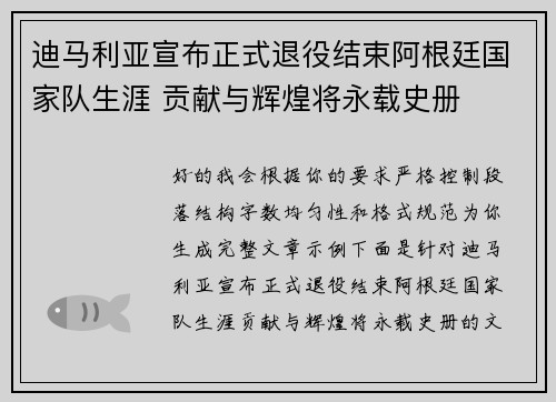 迪马利亚宣布正式退役结束阿根廷国家队生涯 贡献与辉煌将永载史册