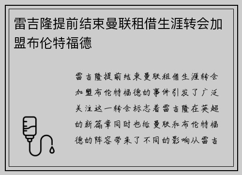 雷吉隆提前结束曼联租借生涯转会加盟布伦特福德