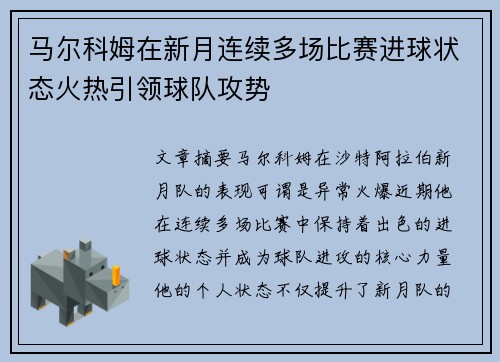 马尔科姆在新月连续多场比赛进球状态火热引领球队攻势