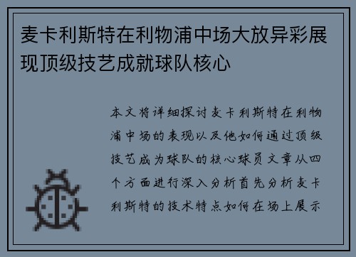 麦卡利斯特在利物浦中场大放异彩展现顶级技艺成就球队核心