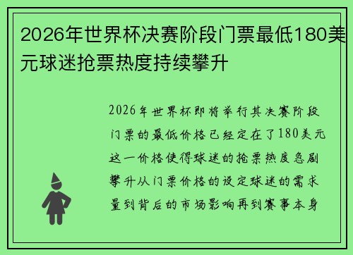 2026年世界杯决赛阶段门票最低180美元球迷抢票热度持续攀升