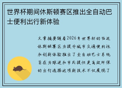 世界杯期间休斯顿赛区推出全自动巴士便利出行新体验