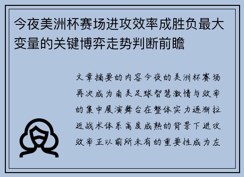 今夜美洲杯赛场进攻效率成胜负最大变量的关键博弈走势判断前瞻