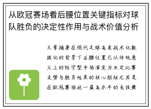 从欧冠赛场看后腰位置关键指标对球队胜负的决定性作用与战术价值分析