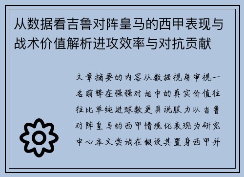 从数据看吉鲁对阵皇马的西甲表现与战术价值解析进攻效率与对抗贡献