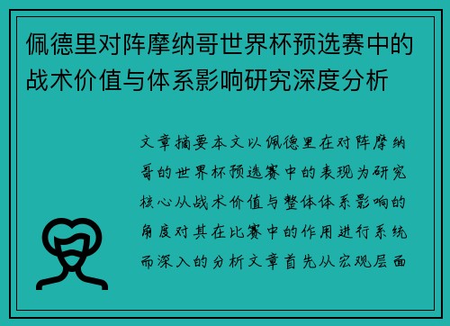 佩德里对阵摩纳哥世界杯预选赛中的战术价值与体系影响研究深度分析