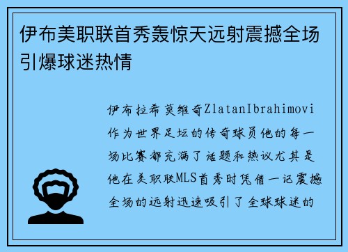 伊布美职联首秀轰惊天远射震撼全场引爆球迷热情