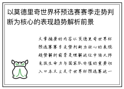 以莫德里奇世界杯预选赛赛季走势判断为核心的表现趋势解析前景