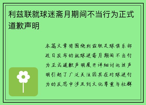 利兹联就球迷斋月期间不当行为正式道歉声明