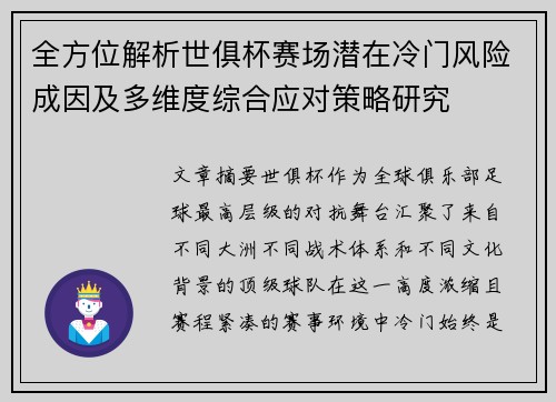 全方位解析世俱杯赛场潜在冷门风险成因及多维度综合应对策略研究