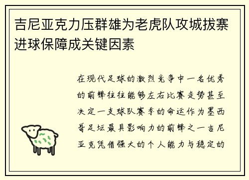 吉尼亚克力压群雄为老虎队攻城拔寨进球保障成关键因素