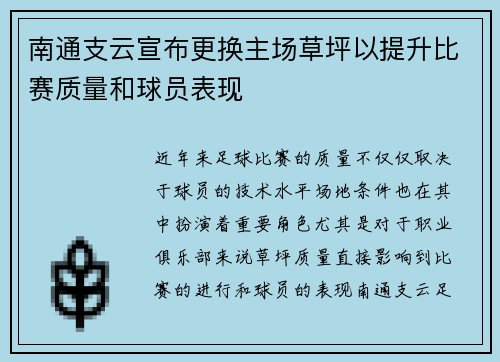 南通支云宣布更换主场草坪以提升比赛质量和球员表现