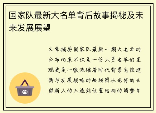 国家队最新大名单背后故事揭秘及未来发展展望