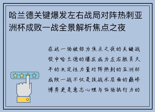 哈兰德关键爆发左右战局对阵热刺亚洲杯成败一战全景解析焦点之夜