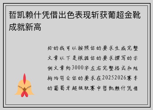 哲凯赖什凭借出色表现斩获葡超金靴成就新高