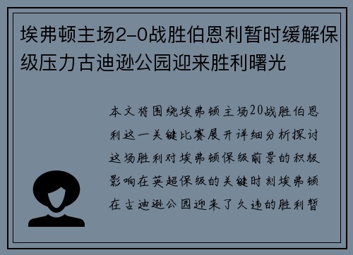 埃弗顿主场2-0战胜伯恩利暂时缓解保级压力古迪逊公园迎来胜利曙光