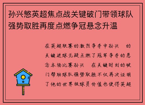 孙兴慜英超焦点战关键破门带领球队强势取胜再度点燃争冠悬念升温