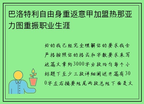巴洛特利自由身重返意甲加盟热那亚力图重振职业生涯