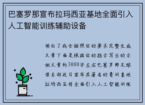 巴塞罗那宣布拉玛西亚基地全面引入人工智能训练辅助设备