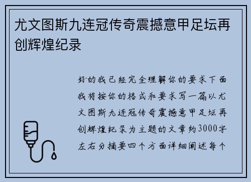 尤文图斯九连冠传奇震撼意甲足坛再创辉煌纪录