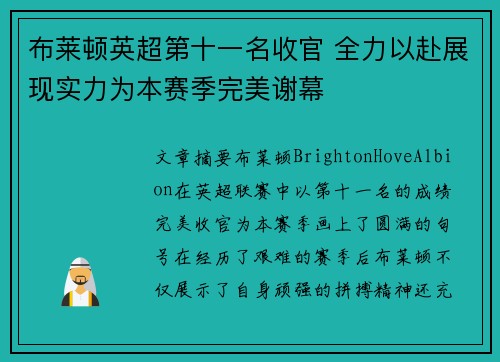 布莱顿英超第十一名收官 全力以赴展现实力为本赛季完美谢幕