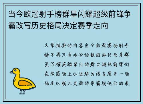 当今欧冠射手榜群星闪耀超级前锋争霸改写历史格局决定赛季走向