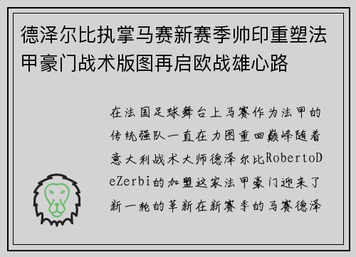 德泽尔比执掌马赛新赛季帅印重塑法甲豪门战术版图再启欧战雄心路