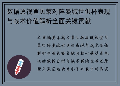 数据透视登贝莱对阵曼城世俱杯表现与战术价值解析全面关键贡献