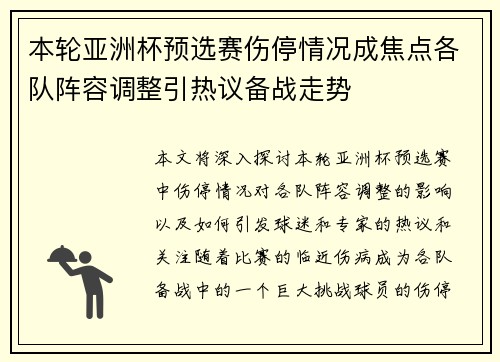 本轮亚洲杯预选赛伤停情况成焦点各队阵容调整引热议备战走势 本轮亚洲杯预选赛伤停情况成焦点各队阵容调整引热议备战走势