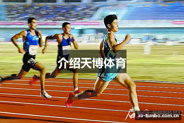 介绍天博体育